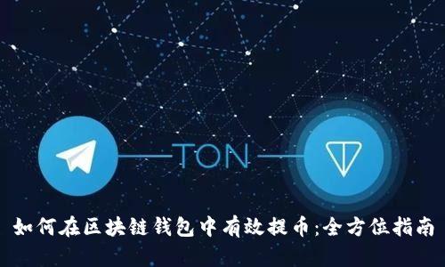 如何在区块链钱包中有效提币:全方位指南