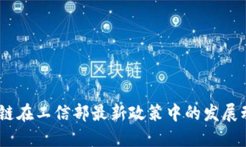 权威解读:区块链在工信部最新政策中的发展动态与未来趋势