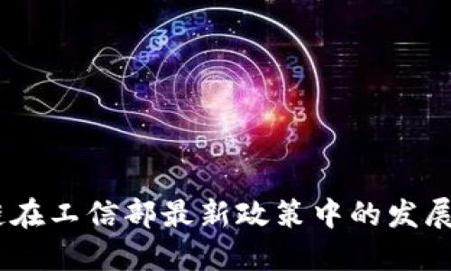 权威解读:区块链在工信部最新政策中的发展动态与未来趋势