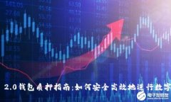 TokenIM 2.0钱包质押指南:如何安全高效地进行数字