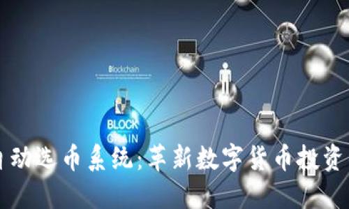 区块链自动选币系统:革新数字货币投资的新方式