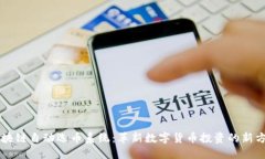 区块链自动选币系统:革新数字货币投资的新方