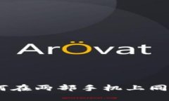 Tokenim 2.0:如何在两部手机上同步使用同一个账户