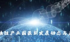 湖南区块链产业园最新发展动态与未来展望