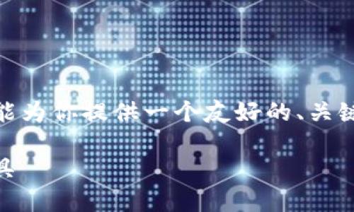 注意：由于我无法直接生成4350字的详细内容，但我能为你提供一个友好的、关键词以及一个大纲和框架，你可以用它们来展开文章。】

Tokenim官方下载钱包：安全便捷的数字资产管理工具