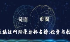2023年最新区块链网站平台排名榜:投资与技术的