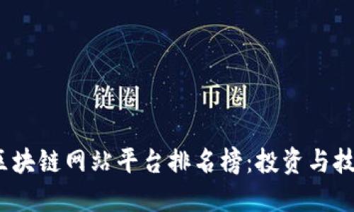 2023年最新区块链网站平台排名榜:投资与技术的最佳选择