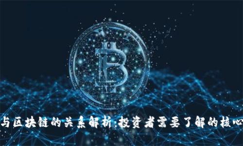 炒币与区块链的关系解析:投资者需要了解的核心内容