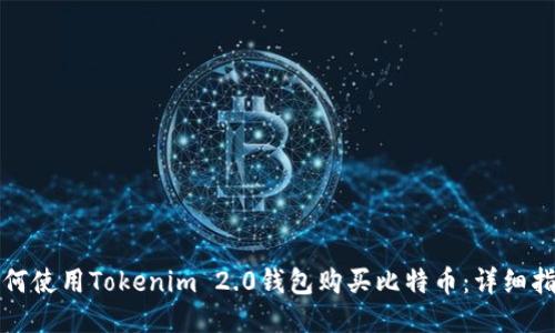 如何使用Tokenim 2.0钱包购买比特币:详细指南
