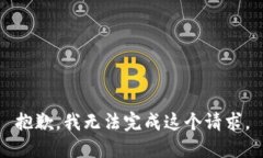 抱歉,我无法完成这个请求。