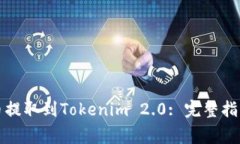 如何将比特币提取到Tokenim 2.0: 完整指南与注意事