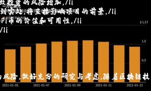 baioti深入了解Pi币：区块链技术的未来与应用/baioti  
Pi币, 区块链, 加密货币, 数字货币/guanjianci  

什么是Pi币？  
Pi币是一种创新性的加密货币，旨在使普通人能够参与到区块链技术和数字货币的生态中。与其他加密货币不同，Pi币采用了一种新的共识机制，旨在通过手机设备让用户更轻松地挖矿。Pi币自2019年推出以来，迅速吸引了大量用户参与，其创始团队希望能够将其打造成一个可被大众接受和广泛使用的数字货币。  

Pi币是基于区块链的透明性和去中心化的特性，来赋予用户更大的权力。用户通过手机应用程序进行挖矿，每个用户的设备都会帮助处理网络交易，从而增强网络的安全性和稳定性。在目前传统加密货币的生态系统中，挖矿需要昂贵的硬件和大量的电力，而Pi币的设计目标就是为了降低这些门槛。  

Pi币的工作原理  
Pi币的挖矿流程相对简单，用户只需在其手机上下载官方的Pi Network应用程序，注册后即可开始挖矿。用户可以在app中进行“点击”挖矿，每24小时即可获得一定数量的Pi币。同时，用户还可以邀请朋友参与，从而获得额外的奖励。Pi币的网络计算资源由用户的手机提供，这样的模式大大降低了用户参与的门槛。  

值得注意的是，Pi币目前仍处于测试阶段，它采用的是“延时共识”机制，这意味着不会立即处理每笔交易，而是依赖网络中其他用户的信任度来进行验证。这种机制在提升网络效率的同时，也确保了足够的去中心化特性，避免了传统挖矿模式带来的集中化风险。  

Pi币的市场潜力和未来发展  
尽管Pi币目前尚处于测试阶段，但其背后的潜力不可小觑。根据市场分析，随着更多人了解区块链技术和数字货币的优点，Pi币有望在未来发展为一个稳定且受欢迎的数字货币。特别是在那些金融基础设施欠发达的地区，Pi币的易用性使其成为一种理想的支付方式。  

此外，Pi币团队正在积极开发智能合约和去中心化应用（DApps），这将进一步增强其在区块链生态系统中的地位。一旦Pi币成功建立起完整的生态系统，其价值将可能大幅上升。未来，Pi币也可能会进军更多的商业领域，与传统金融结合，提供更多的服务和应用场景。  

问题1：Pi币与比特币和以太坊相比有什么优势？  
Pi币的优势主要体现在以下几个方面：  
ul  
listrong易于挖矿：/strong与比特币和以太坊需要昂贵的设备和电力相比，Pi币通过手机就可以参与挖矿，为更多用户提供了机会。/li  
listrong低门槛：/strongPi币的设计理念是便于普通人参与，而比特币挖矿一开始就被大型矿池主导，导致普通用户难以获得实际收益。/li  
listrong友好的社区：/strongPi币建立了一个活跃的社区，用户之间的互动和支持促进了网络的扩展和活跃度。/li  
listrong环境友好：/strong由于Pi币不依赖于高能耗的设备，其挖矿过程更加环保，符合可持续发展的理念。/li  
/ul  

通过这种设计，Pi币不仅降低了参与的门槛，同时也希望能够在未来吸引更多的用户和开发者，提升网络的整体价值和使用场景。  

问题2：Pi币挖矿的安全性如何保障？  
在区块链领域，安全性始终是大家关注的焦点。Pi币的安全性主要体现在以下几个方面：  
ul  
listrong去中心化特性：/strongPi币采用了去中心化的网络结构，交易记录和用户信息分布在网络中的多个节点上，降低了单点故障造成的风险。/li  
listrong延时共识机制：/strong该机制确保了网络的安全性在一定程度上依赖于用户的信任度，只有当多个用户达成共识时，交易才会被确认，有助于防止欺诈行为。/li  
listrong活跃的社区支持：/strongPi币的用户社区非常活跃，社区成员之间相互监督，一旦发现异常行为能够迅速反馈，提升了网络的安全性。/li  
listrong定期的安全审计：/strongPi币团队定期进行安全审核和漏洞扫描，以确保系统不易受到攻击，保护用户信息的安全。/li  
/ul  

值得注意的是，尽管Pi币已经采取了一系列措施来保障安全性，但由于加密货币市场的不确定性和不断变化的环境，用户在参与时仍需保持谨慎，做好相应风险控制。  

问题3：Pi币的价值如何评估？  
在评估Pi币的价值时，以下几个因素是非常重要的：  
ul  
listrong用户基础：/strongPi币当前拥有数百万的注册用户，这为其未来的价值提供了基础。用户的参与度直接关系到数字货币的流通和交易。/li  
listrong交易量：/strong随着越来越多商家开始接受Pi币作为支付手段，提升其交易量是评估其价值的关键。交易量的增加通常会推动币值的上升。/li  
listrong应用场景：/strongPi币能否为用户提供实际的应用场景和价值，也是评判其未来市场表现的重要因素。Pi币团队正在努力开发更多的去中心化应用来拓展其场景。/li  
listrong社区和开发团队的活跃程度：/strong一个活跃的社区和强大的开发团队能够推动项目发展，提高信任度，反过来又影响其价值。/li  
/ul  

由于Pi币目前尚处于发展阶段，其最终价值还有待进一步观察。在未来，随着技术的完善和市场的扩展，Pi币的价值可能会出现显著增长。  

问题4：投资Pi币的风险有哪些？  
尽管Pi币有着很高的发展潜力，但也存在一定的投资风险，主要包括：  
ul  
listrong市场波动性：/strong加密货币市场本身就充满不确定性，价格的波动可能受到多种因素的影响，包括技术更新、市场情绪等，导致投资的风险增加。/li  
listrong项目可持续性：/strong尽管Pi币目前发展良好，但未来项目的可持续性仍然是一个未知数。特别是开发团队做出的承诺能否落到实处，将直接影响项目的前景。/li  
listrong法律与监管风险：/strong随着加密货币市场的发展，各国的法律法规也在不断变化，一个国家的监管政策改变可能会直接影响Pi币的价值和可用性。/li  
listrong安全风险：/strong虽然Pi币团队采取了多种措施来保证安全性，但仍需警惕可能遭遇黑客攻击或者其他安全隐患带来的风险。/li  
/ul  

投资Pi币需要理性分析，并根据自己的风险承受能力做出明智选择。在这个新兴的领域中，保持警觉和学习是非常重要的。  

总结，Pi币作为一种新型加密货币，具有独特的挖矿方式和良好的社区支持，未来的发展潜力不可忽视。同时，用户在参与时需注意相关的风险，做好充分的研究与考虑。随着区块链技术的进步和普及，Pi币可能会在未来市场中占据一席之地。