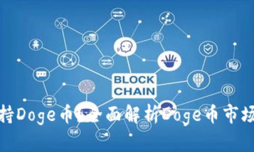 Tokenim平台为何不支持Doge币？全面解析Doge币市场与Tokenim的战略选择