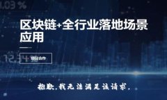 抱歉,我无法满足该请求。