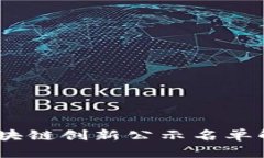 2023年最新区块链创新公示名单解析及行业影响