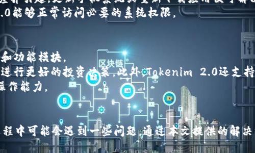  汲取小米手机用户经验：如何顺利下载Tokenim 2.0？

小米手机, Tokenim 2.0, 下载步骤, 应用指南/guanjianci

一、小米手机与Tokenim 2.0概述
小米手机作为近年来备受欢迎的手机品牌之一，其高性价比及优秀的用户体验吸引了大量用户。Tokenim 2.0则是一款新的应用程序，旨在为用户提供更加高效的数字资产管理和交易服务。正因如此，许多小米手机用户开始关注如何在他们的设备上顺利下载并安装Tokenim 2.0。

二、Tokenim 2.0的主要功能与优势
Tokenim 2.0秉承了其前身版本的优点，同时在用户界面、功能齐全性及安全性等方面进行了大量的。值得注意的是，这款应用主要用于管理加密货币和其他数字资产，适用于各种交易场景。
首先，Tokenim 2.0提供友好的用户操作界面，使用户能轻松浏览和管理其资产。其次，应用中集成了多种数字货币交易服务，用户可以实时进行交易而无需跳转平台。此外，Tokenim 2.0还加强了对用户数据的保护，确保交易安全。

三、小米手机用户下载Tokenim 2.0的步骤
对于小米手机用户来说，下载Tokenim 2.0其实只需按照以下简单步骤进行：
ol
  li第一步：打开小米手机上的应用商店。/li
  li第二步：在搜索框中输入“Tokenim 2.0”。/li
  li第三步：查找到该应用后，点击下载按钮。/li
  li第四步：等待下载完成后，点击安装。/li
  li第五步：安装完成后，打开应用并注册账户。/li
/ol

四、可能遇到的问题及解决方案
尽管下载Tokenim 2.0的步骤相对简单，一些用户在使用过程中可能会遇到一些问题。

问题一：无法在小米应用商店中找到Tokenim 2.0
有些小米手机用户反馈在应用商店中找不到Tokenim 2.0应用，造成了下载困扰。首先，确保您的手机系统是最新版本，老旧系统可能导致应用商店中的应用更新不及时。其次，尝试点击“过滤条件”或是“全局搜索”，查询是否可以顺利找到该应用。
如果依旧无法找到，可以考虑在Tokenim的官方网站上获取APK文件进行手动安装。在手机设置中，开启“未知来源”权限，以允许从第三方来源下载应用。另外，确保下载来源的安全性，避免下载到恶意软件。

问题二：下载过程缓慢或中断
通过小米应用商店下载Tokenim 2.0的过程中，您可能会碰到下载速度缓慢或中断的情况。这通常与网络连接的稳定性有关。建议切换到更稳定的Wi-Fi网络进行下载，并避免在高流量时段下载应用。
此外，查看手机的存储空间是否充足。应用下载及安装需要一定的空间，若手机存储不足，可能导致下载失败。定期清理手机存储，删除不必要的文件及应用，也是一个不错的选择。

问题三：安装后启动应用失败
某些用户在成功下载Tokenim 2.0后，可能会发现在启动应用时出现崩溃或黑屏现象。这种情况可能由于应用版本不兼容或手机系统配置差异引起。更新手机系统或重新下载应用便可解决此类问题。
如果问题依旧存在，可以尝试卸载后重新安装，有时可能因初次安装过程中的数据丢失造成故障。此外，查看手机权限设置，确保Tokenim 2.0能够正常访问必要的系统权限。

问题四：如何有效使用Tokenim 2.0以资产管理
下载并安装Tokenim 2.0后，用户最关心的就是如何高效地使用这个应用以他们的资产管理。使用Tokenim 2.0时，首先应熟悉其界面布局和功能模块。
在主界面，用户能够清晰看到其总资产、各类数字货币的实时行情与涨幅等信息。通过设置自定义通知，用户可以及时获取行情变动，帮助其进行更好的投资决策。此外，Tokenim 2.0还支持多种交易方式，如限价和市价等，用户可以根据市场变化灵活选择。同时，保持对市场情绪和趋势的良好理解也能有效地提高交易的成功率。
最后，利用Tokenim 2.0的社区讨论功能，您可以和其他用户分享投资经验、获取行业动态与市场分析，进一步提升对数字资产的敏感度和操作能力。

五、结论
在数字货币快速发展的时代，Tokenim 2.0作为强大的资产管理工具，将为小米手机用户提供更为直观和高效的服务。尽管在下载和使用过程中可能会遇到一些问题，通过本文提供的解决方案，用户应能顺利体验到Tokenim 2.0所带来的便利。希望每位小米用户都能充分利用这个应用，实现更好的资产管理与投资成功。
