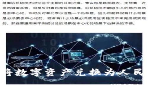 区块链如何将数字资产兑换为人民币:全面指南