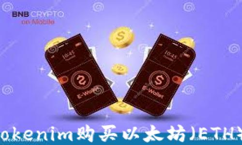
如何通过Tokenim购买以太坊（ETH）：详细指南