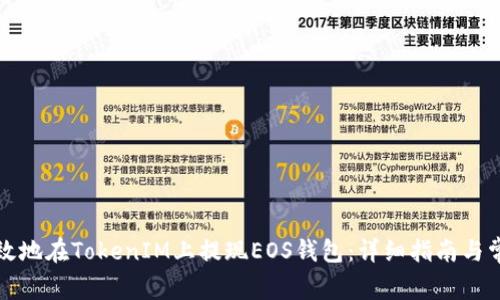 如何安全高效地在TokenIM上提现EOS钱包:详细指南与常见问题解答
