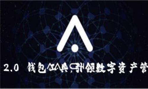 Tokenim 2.0 钱包工具:引领数字资产管理新潮流