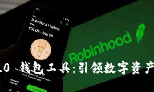 Tokenim 2.0 钱包工具:引领数字资产管理新潮流