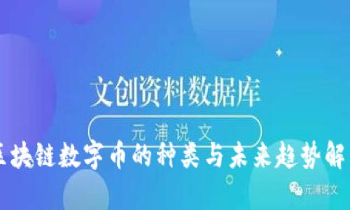 区块链数字币的种类与未来趋势解析