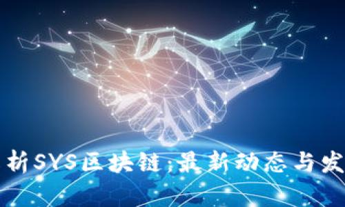 深入解析SYS区块链:最新动态与发展前景
