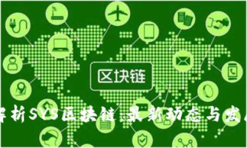 深入解析SYS区块链:最新动态与发展前景