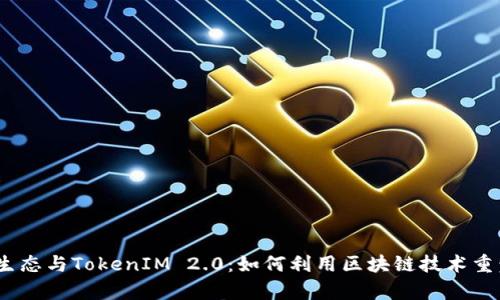深入解析HECO生态与TokenIM 2.0：如何利用区块链技术重塑数字资产管理