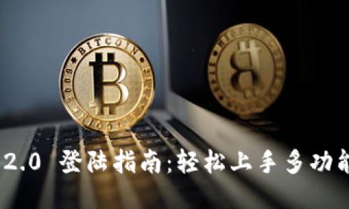 TokenIM 2.0 登陆指南:轻松上手多功能社交钱包