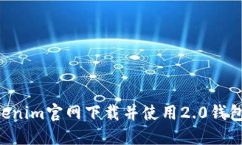 如何从Tokenim官网下载并使用2.0钱包：详细指南