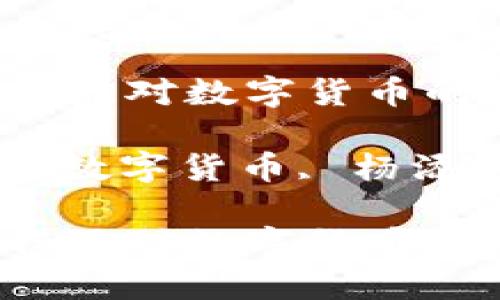 区块链的未来:杨添对数字货币的深度解读与展望
关键词:区块链, 数字货币, 杨添, 未来展望
区块链的未来:杨添对数字货币的深度解读与展望