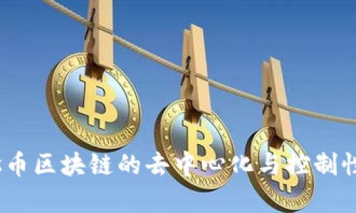 Mass币区块链的去中心化与控制性分析