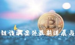 趣步区块链诈骗案件最新进展与深入分析