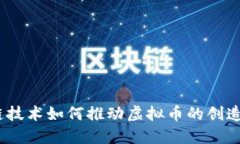 :区块链技术如何推动虚拟币的创造与发展