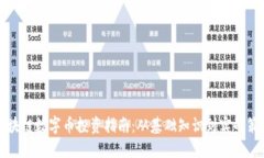 区块链数字币投资指南:从基础知识到实战策略