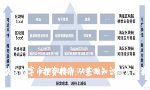 区块链数字币投资指南:从基础知识到实战策略