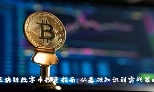 区块链数字币投资指南:从基础知识到实战策略