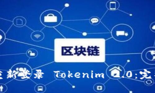 如何重新登录 Tokenim 2.0:完整指南