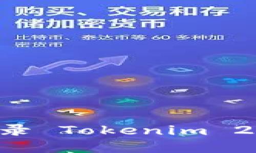 如何重新登录 Tokenim 2.0:完整指南