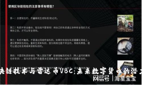 探索区块链技术与雷达币VBC：未来数字货币的潜力与应用