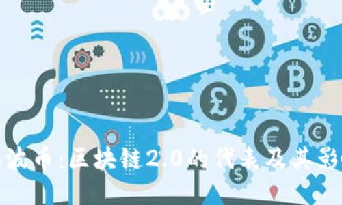 瑞波币:区块链2.0的代表及其影响