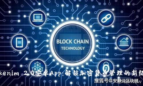 Tokenim 2.0安卓App：解锁加密货币管理的新纪元