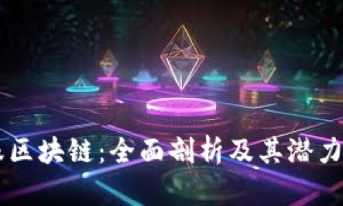 蚂蚁金服区块链:全面剖析及其潜力数字货币