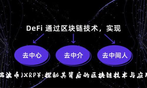 瑞波币(XRP):探秘其背后的区块链技术与应用