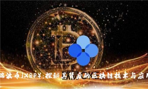 瑞波币(XRP):探秘其背后的区块链技术与应用