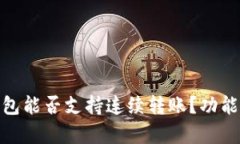 Tokenim 2.0钱包能否支持连续转账?功能解析与用户