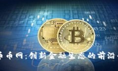 区块链币币网:创新金融生态的前沿平台解析