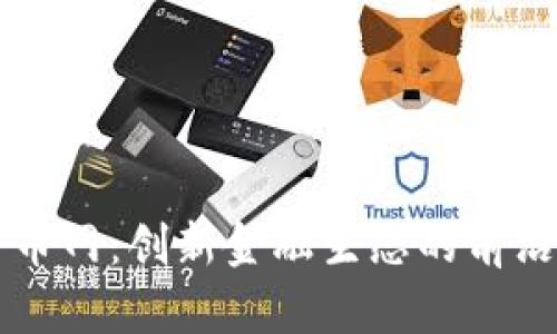 区块链币币网:创新金融生态的前沿平台解析