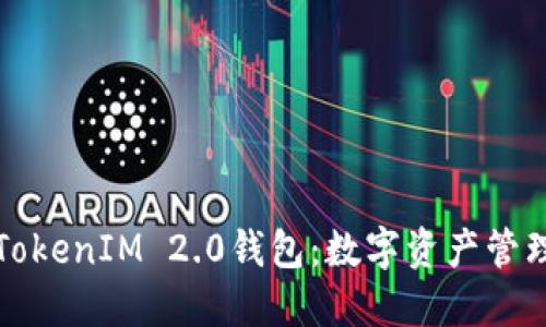 华为推出TokenIM 2.0钱包:数字资产管理的新引擎